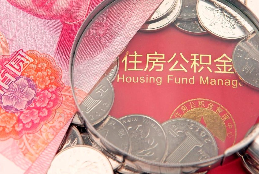 云南怎样提住房公积金（如何提住房公积金）